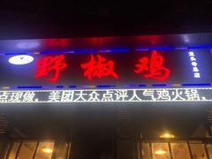 门面-天治宣·野椒鸡(龙头寺总店)