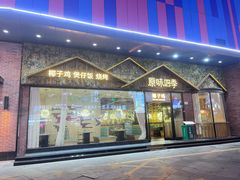 -原味四季椰子鸡(公明百佳华店)