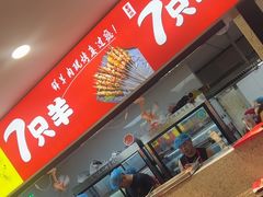 -古彭7只羊·招牌白串·碳锅羊肉旗舰店