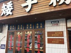 -矮子粉店1985·长沙米粉(湘春路店)