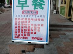 -老程家胡辣汤(焦作云台山风景名胜区店)