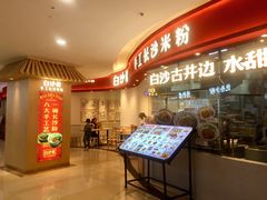 门面-白沙肴·长沙米粉.小炒湘菜(石厦时代广场店)