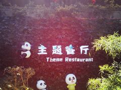 -熊猫主题餐厅