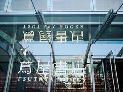 -茑屋书店(天目里店)