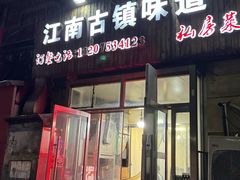 -江南古镇味道·私房菜