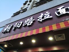门面-朝阳路拉面店