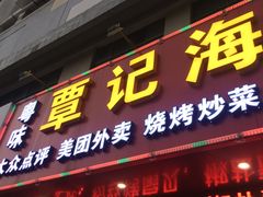 门面-覃记海鲜美食餐厅