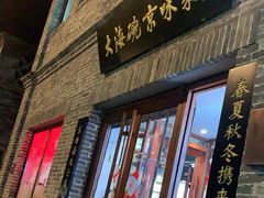 门面-大海碗·京菜炸酱面(雍和宫店)