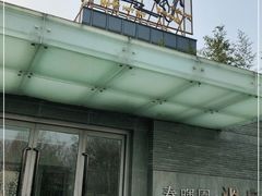 -春晖园度假酒店温泉