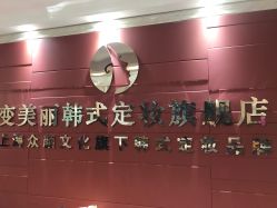 大厅-变美丽半永久纹眉连锁·机器野生眉·洗眉