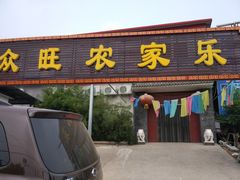 -众旺烙糕宴(悼陵监店)