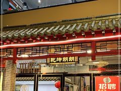 门面-天津乾毓德饭庄·清真传统炒菜·海鲜烧烤(咸阳路店)