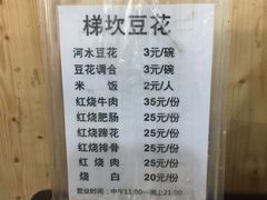 菜单-梯坎豆花