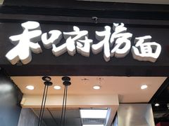 -和府捞面(天河领展广场店)