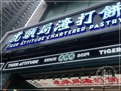 门面-虎头局·渣打饼行(五一新干线店)
