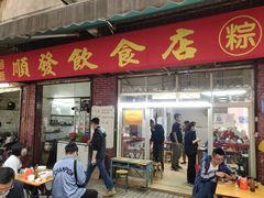 门面-顺发饮食店(景泰西六巷店)