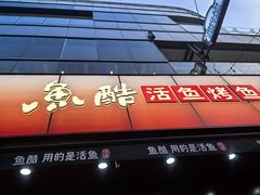-鱼酷活鱼烤鱼(静安大融城店)