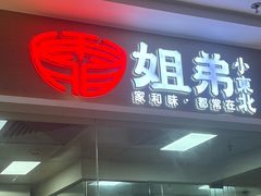 -姐弟小东北(瑞景商业广场店)