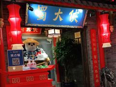 门面-蜀大侠火锅(森兰花园城店)