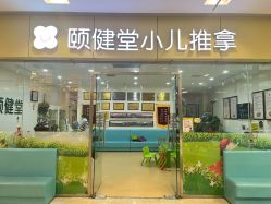 -颐健堂健康管理中心(宝龙店)