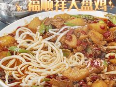 大盘鸡拌面-福顺祥大盘鸡(临潼店)