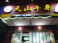 -周良天山牛杂城(天山路总店)