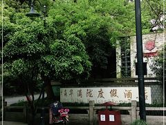 -杭州海华满陇度假酒店