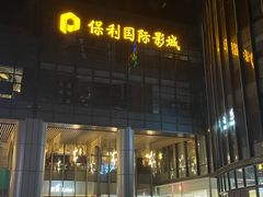 -保利国际影城(北京缤纷城店)