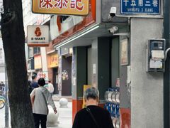 -陈添記·祖傳爽鱼皮·西关老字号(广州首店)
