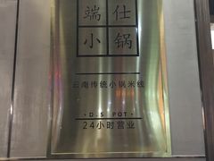-端仕小锅(文林街店)