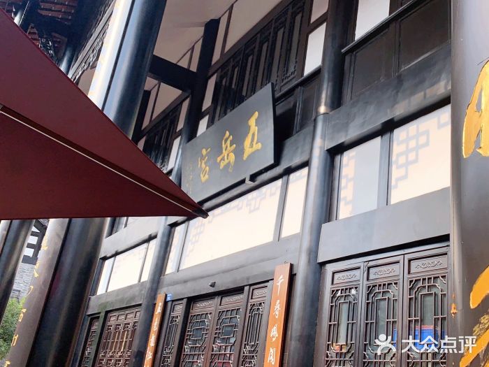 五岳宫·私房菜图片