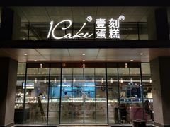 门面-1Cake壹刻蛋糕(奥体公园味觉艺术馆店)