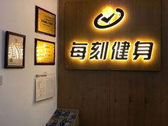 -每刻健身工作室(西直门店)