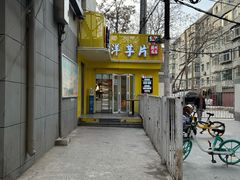 门面-马三洋芋片(兰州总店)