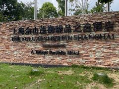 -上海佘山世茂艾美酒店