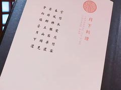 -月下料理(楷林IFC店)