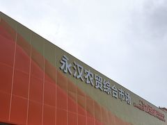 -永汉农贸综合市场