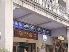 -陈记汤饭(水巷口店)