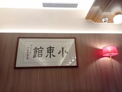 -小東馆(东纵路店)