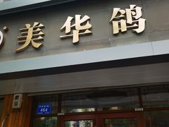 -美华大炒鸽子店