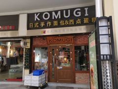 门面-KOMUGI 小麦家(新地假日广场店)