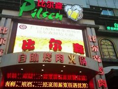门面-比尔森啤酒自助烤肉(红旗街店)