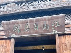 -乌镇东栅景区-江南百床馆