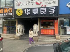-懒人盐府人家(航天桥店)