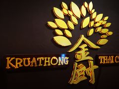 -金厨泰国餐厅·全泰籍厨师料理(拱北店)