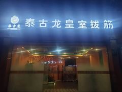 -泰古龙抓龙筋·spa按摩(浦东店)