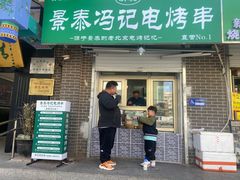 -景泰马记电烤串(景泰店)