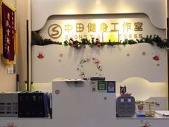 -中田健身工作室(博兴路店)