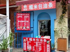 -殷姐糯米包油条