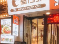 门面-高力乐面包咖啡厅(西塔店)